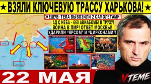 СВЕЖИЕ СРОЧНЫЕ НОВОСТИ НА 22.05.2026!