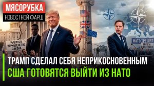 Трамп может больше не платить налоги || ЕС ждёт развала НАТО || Лазерное оружие США грозит Ирану