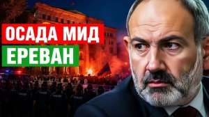 Осада МИД в Ереване почему власть заперлась от народа