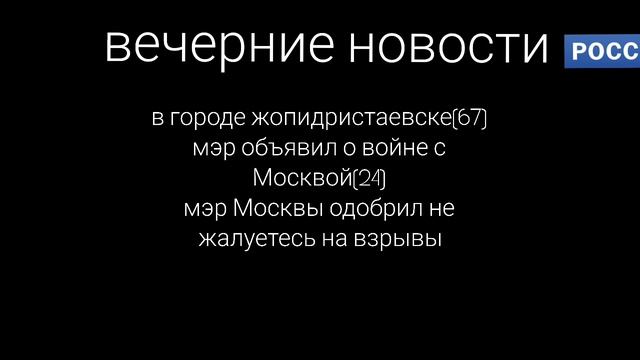 вечерние новости
