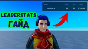 Гайд на leaderstats (таблица лидеров) в Roblox Studio: создание, обновление, порядок столбцов