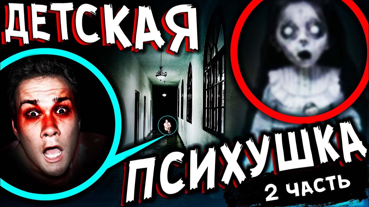 ДЕТСКАЯ ПСИХУШКА C ПРИЗРАКАМИ НОЧЬ в Заброшенной ПСИХБОЛЬНИЦЕ Мистика в реальной жизни Часть 2