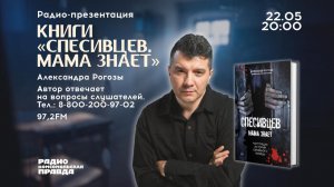 «СПЕСИВЦЕВ. МАМА ЗНАЕТ»: презентация новой книги Александра Рогозы