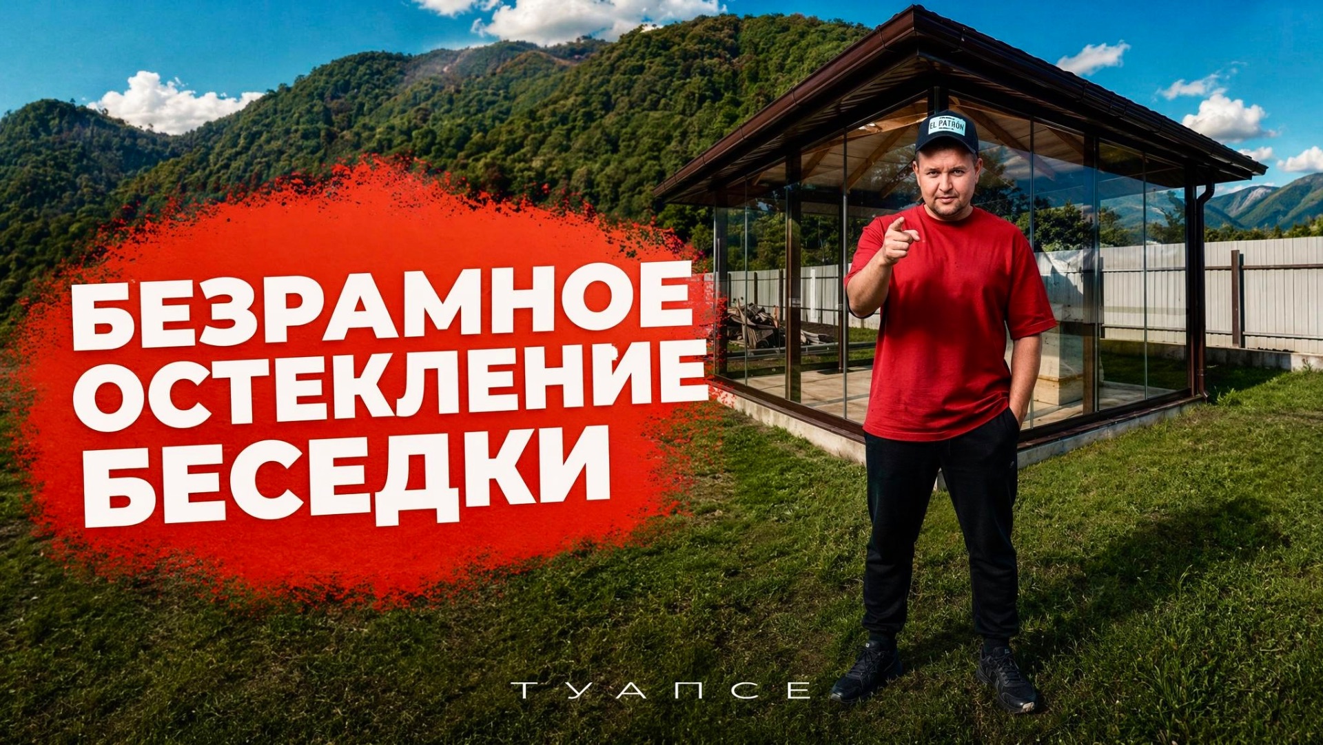 Безрамное раздвижное остекление на беседке в Туапсе