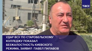 Удар ВСУ по Старобельскому колледжу показал безжалостность киевского режима, заявил  Павел Пилавов