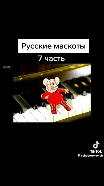 Русские маскоты 7 часть смотреть онлайн
