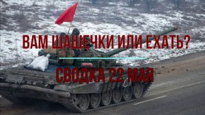 Вам шашечки или ехать? Сводка 22 мая