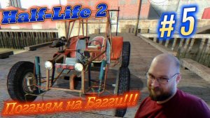 Half-Life 2: Погоняем на багги !!! #5
