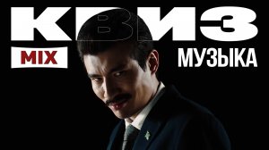Музыкальный Квиз №23 | Русская и иностранная музыка | Музыкальная викторина