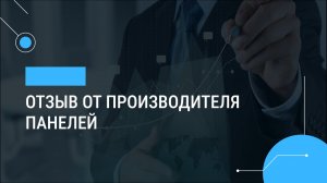Отзыв от производителя панелей