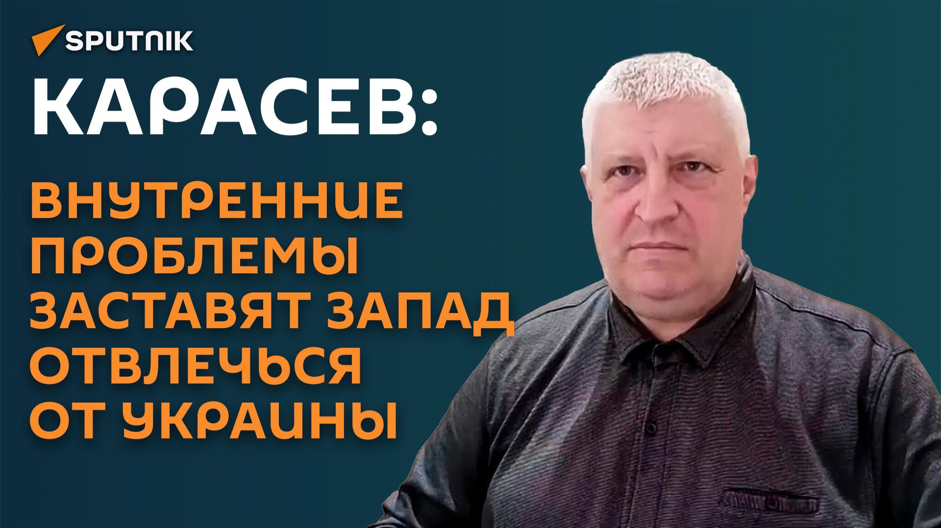 Карасев: внутренние проблемы заставят Запад отвлечься от Украины