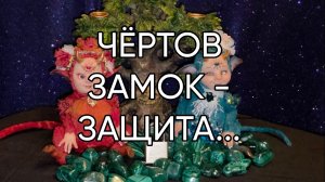 ЧЁРТОВ ЗАМОК - ЗАЩИТА...ДЛЯ ВСЕХ...