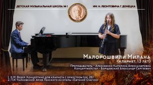 Малорошвили Милана (кларнет, 13 лет)