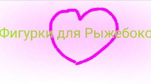 Фигурки для Рыжебокой контур обводила в ибисе!!!!!!