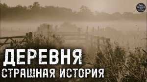 Деревня. Страшная история.