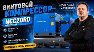 Винтовой компрессор NORDBERG NCC20RD: надёжность и мощность 24/7