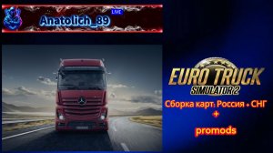 ✅Euro Truck Simulator 2✅: Сборка карт: Россия + СНГ . ver. 1.59: Рейс:  Магадан - Томмот