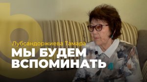 «Мы будем вспоминать…» Лубсандоржиева Тамара
