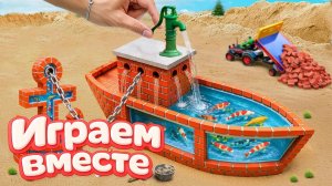 ИГРАЕМ ВМЕСТЕ В ИГРУШКИ ИЗ МУЛЬТИКОВ ДЛЯ ДЕТЕЙ 💦 СТРОИМ ИГРУШЕЧНЫЙ БАССЕЙН КОРАБЛЬ