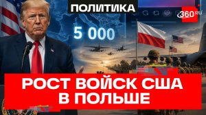 Трамп пообещал направить в Польшу 5 тысяч американских солдат