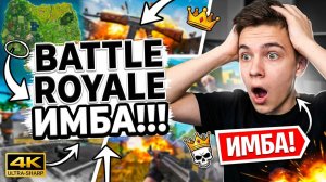 Battle royale имба!!!