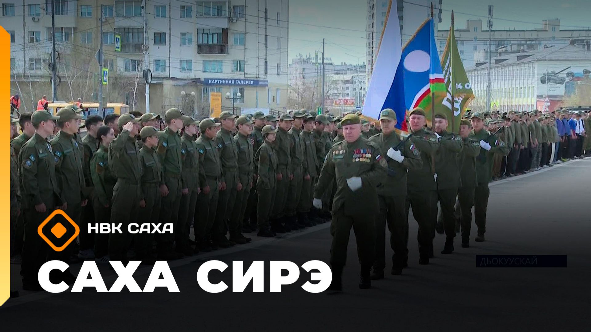 «Саха сирэ» информационнай биэрии. Ыам ыйын 21 күнэ 18.00