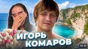“Клянусь, я всё отдам!» Игорь КОМАРОВ
