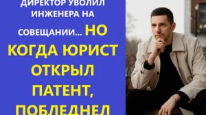 Истории из жизни | Аудио рассказы |ДИРЕКТОР УВОЛИЛ ИНЖЕНЕРА НА СОВЕЩАНИИ... НО  | Жизненные истории