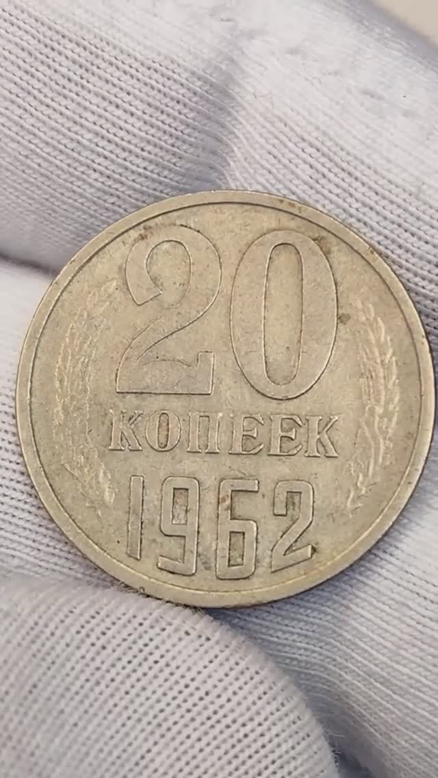 20 копеек 1962 года. Цена стоимость монеты разновидности #coin #история #csgo