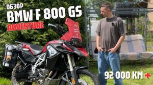 Мой BMW F 800 GS Adventure с пробегом более 92 000 км: полёт нормальный?