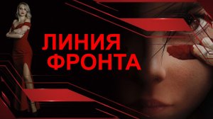 Линия Фронта ► Взводный стрим