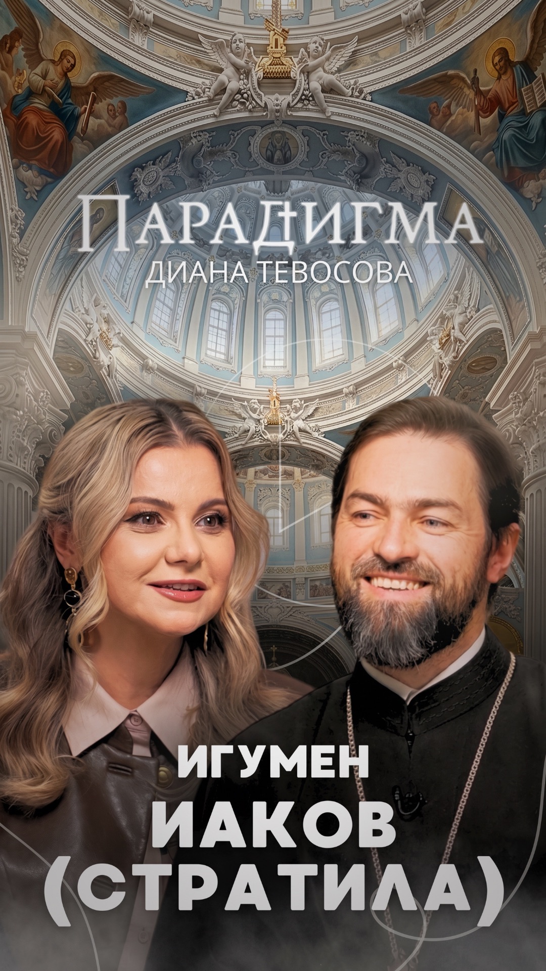 Трейлер нового выпуска «Парадигма» с игуменом Иаковом (Стратила)
