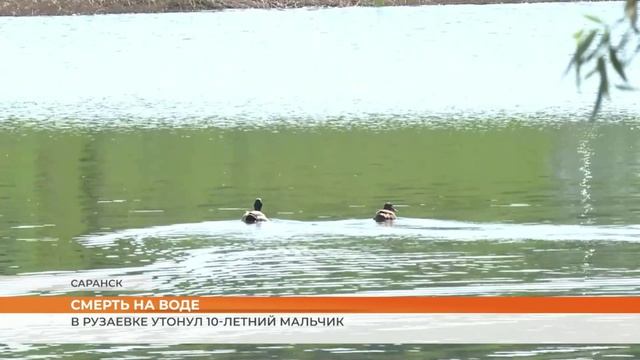 В Рузаевке утонул 10-летний мальчик смотреть онлайн