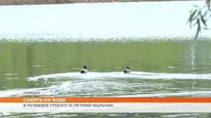 В Рузаевке утонул 10-летний мальчик