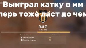 Осталась ласт катка и будет чемп
