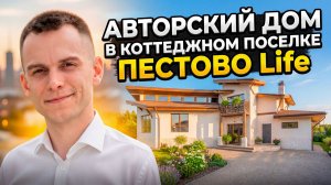 АВТОРСКИЙ ДОМ В КОТТЕДЖНОМ ПОСЕЛКЕ «ПЕСТОВО Life»