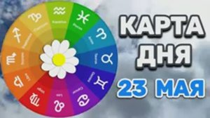 «КАРТА ДНЯ» на 23 МАЯ 2026 года (Оракул «КАЛЕЙДОСКОП»)!!!
