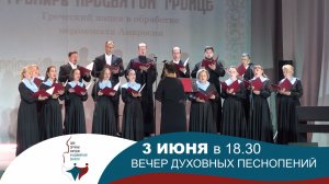 Приглашение на Вечер духовных песнопений 2026