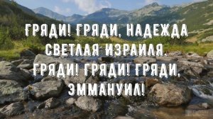 Гряди Эммануил - минус мой 3