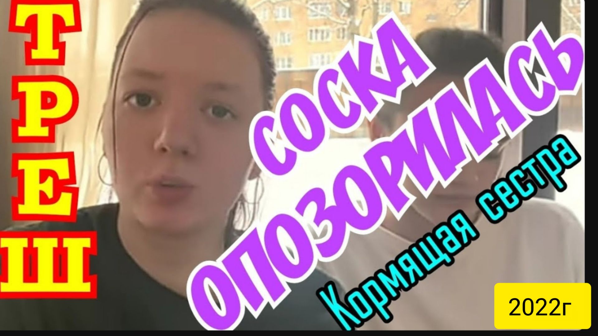 Деревенский дневник очень многодетной мамы _Кормящая сестра _Треш _Соска опозорилась _Обзоры  влогов