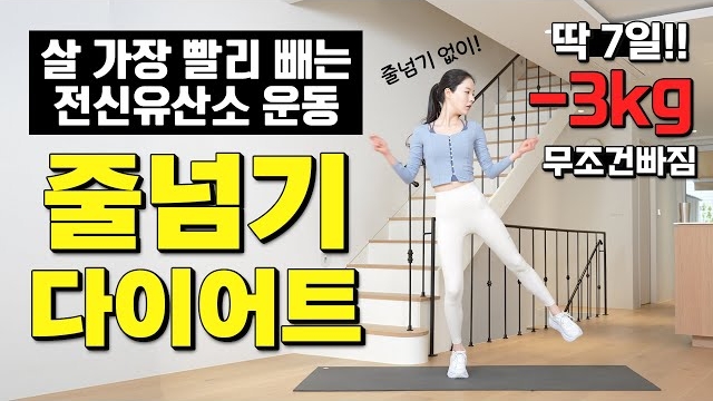 afit-🔥딱 7일! -3kg가 반드시 빠지는 미친 가성비 전신유산소 줄넘기 다이어트 운동🔥 땀대폭발!!!
