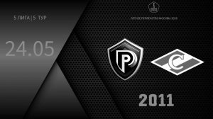 Платинум 2011 - ЦСПО Спартак Лужники 2011 (Начало 24.05.2026 в 18–40)