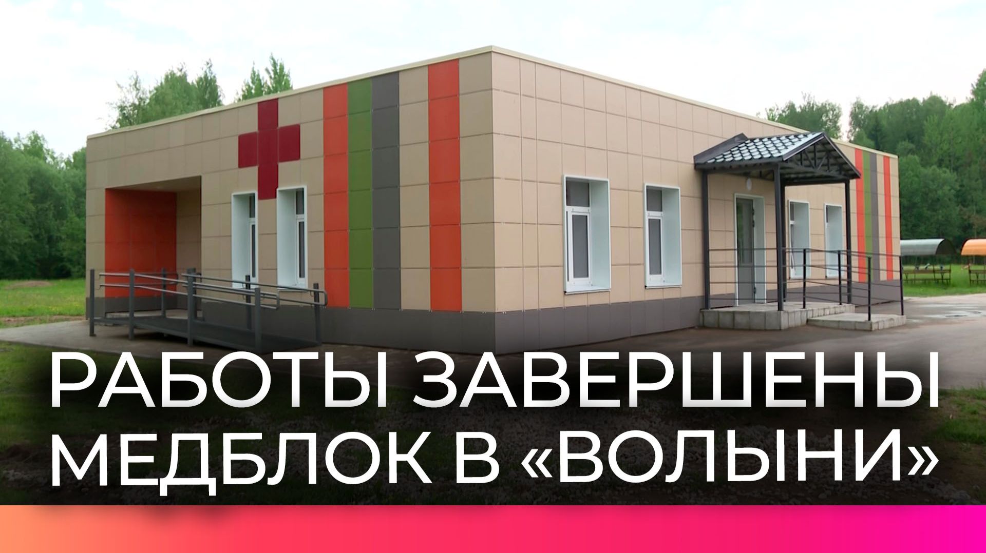В новгородском лагере «Волынь» завершили капремонт медблока за два месяца