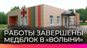 В новгородском лагере «Волынь» завершили капремонт медблока за два месяца