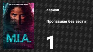 Пропавшая без вести 1 серия «Месть» (сериал, 2026)