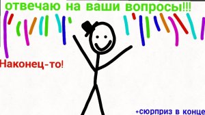 ОТВЕЧАЮ НА ВАШИ ВОПРОСЫ!!!