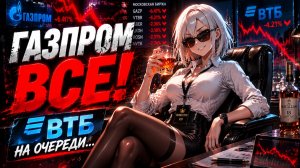 Дивиденды Газпром, ВТБ, КРАХ в АКЦИЯХ и планы на БУДУЩЕЕ 💀