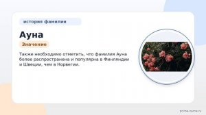 Исследование фамилии Ауна: происхождение, история и смысл фамилии, а также правильное склонение для