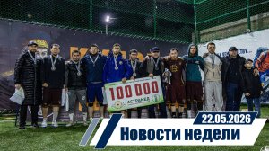 Новости 22.05.2026 год