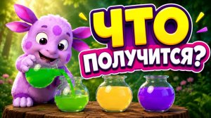 Лунтик Мультсериал!｜Развивающая Игра: смешай краски | Лунтик Мультик смотреть